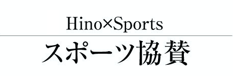 Hino Sports スポーツ協賛