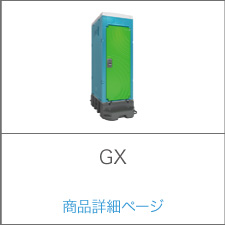 GX 商品詳細ページ