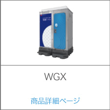 WGX 商品詳細ページ