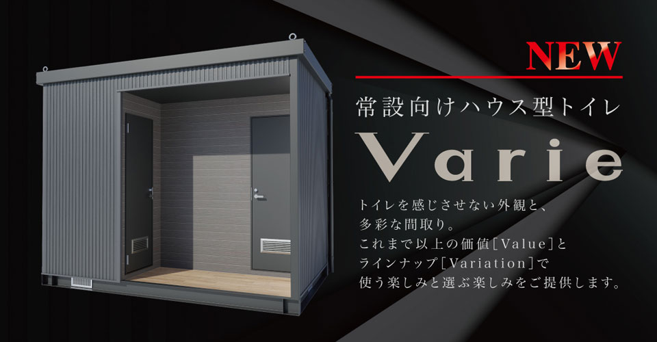 日野興業株式会社 Varieシリーズ ハウス型 常設