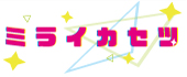 ミライカセツ
