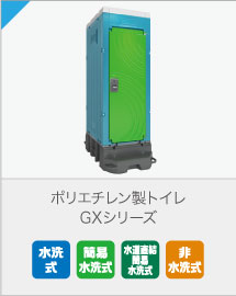 ポリエチレン製トイレ GXシリーズ