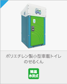 日野興業株式会社 : 屋外トイレ、仮設トイレ 日野興業株式会社 : 屋外トイレ、仮設トイレ