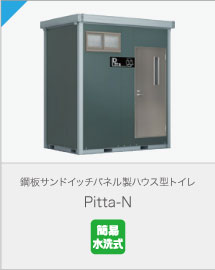 鋼板サンドイッチパネル製ハウス型トイレ Pitta-N